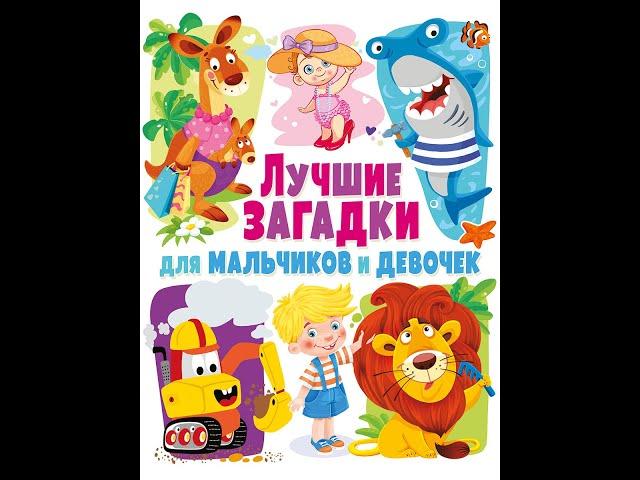 Лучшие загадки для мальчиков и девочек