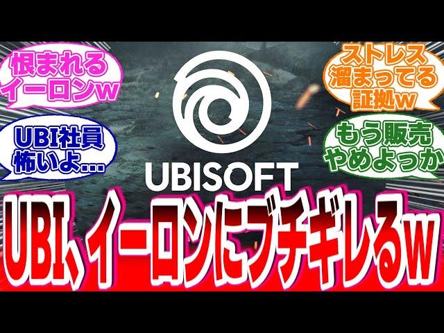 情緒不安定になったUBIがイーロンの過去ツイートにブチギレ始めるwに対する海外の反応【アサシンクリードシャドウズ】#反応集 #アサクリ #アサシンクリード