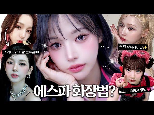 요즘 외모 리즈;에스파 화장법 탈탈텀카리나‘s사방트임?진주코어하라?핑크빔블러셔?윈터오버립?