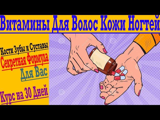 Лучший Курс Витаминов для Волос, Ногтей, Кожи, Зубов, Костей, Суставов и Связок !