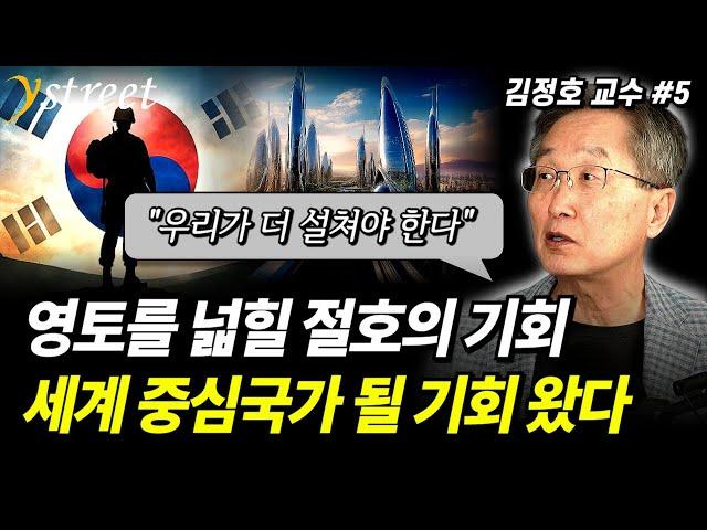 "한국이 중심 국가로" 경제 영토 넓힐 절호의 기회, 우리가 더 설쳐야 합니다 / 김정호 교수 (5부)