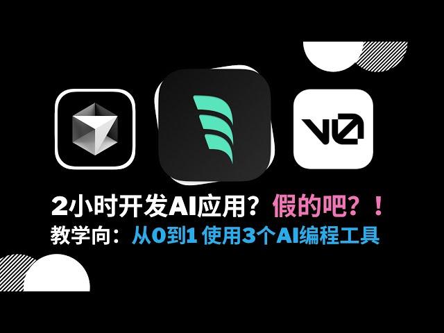  2小时开发AI应用？假的吧？！【手把手教学向】：从0到1使用3个AI编程工具，#v0  #Windsurf   #Cursor