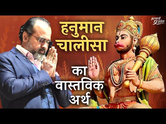 हनुमान चालीसा का वास्तविक अर्थ || आचार्य प्रशांत, वेदांत महोत्सव (2023)