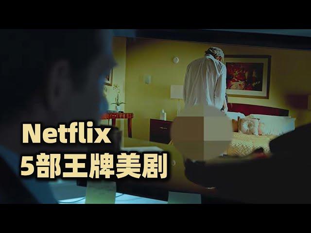 5部Netflix王牌美剧推荐