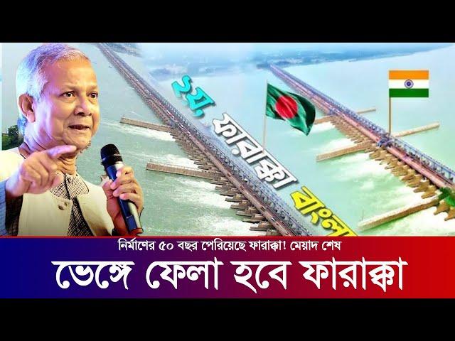 ভেঙ্গে ফেলতে হবে ফারাক্কা বাধ। এবার মেয়াদ শেষ। Bangladesh Farakka Barrage Farakka Badh.ফারাক্কা বাধ