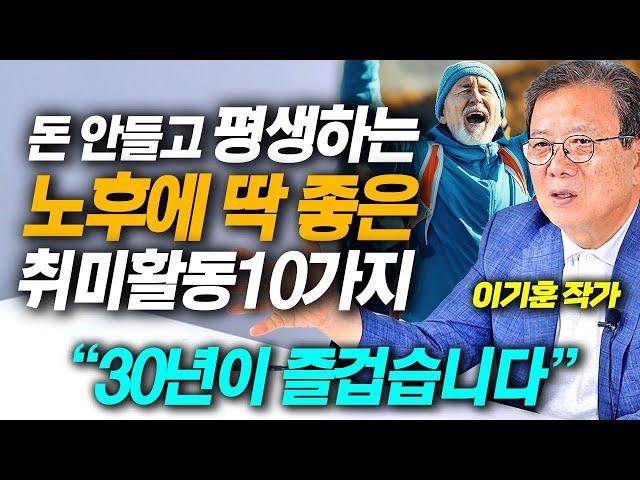 나이들어 편안한 노후를 보내기 위해 꼭 필요한 취미생활 10가지 (이기훈 작가)