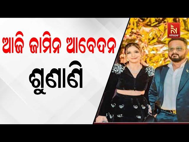 Fraud Couple Hansita Abhilipsa-Anil Mohanty Case Bail Hearing Today | ଆଜି ହେବ ଜାମିନ ଶୁଣାଣି | Watch