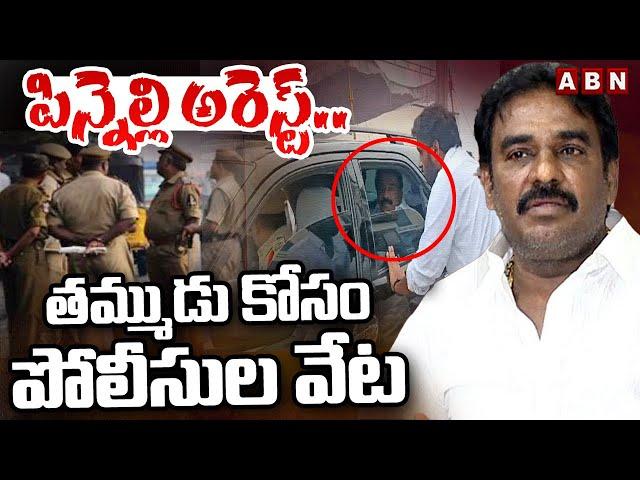 పిన్నెల్లి అరెస్ట్.. తమ్ముడు కోసం పోలీసుల వేట | Pinnelli Ramakrishna Reddy Arrest | ABN Telugu