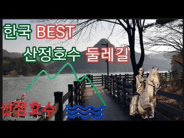 한국 최고의  둘레길 #산정호수둘레길 #BEST둘레길 #궁예길 한정호수 한바퀴