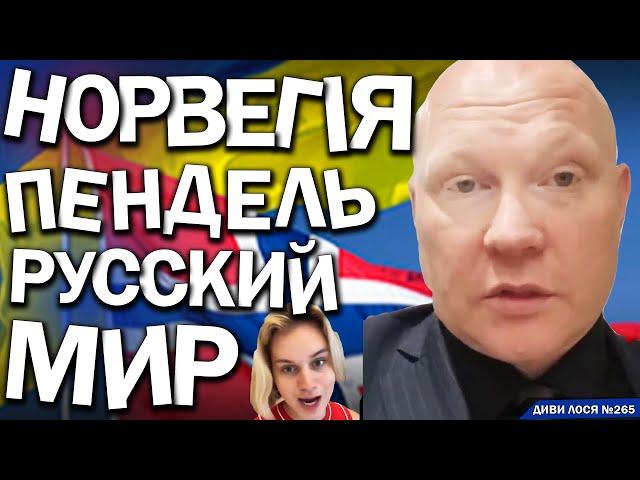 РУССКИЙ МИР ниє. ПЕНДЕЛЯ в Норвегії, 1000 євро штраф у Німеччині, турки ГНОБЛЯТЬ. Естонія ПОСИЛАЄ