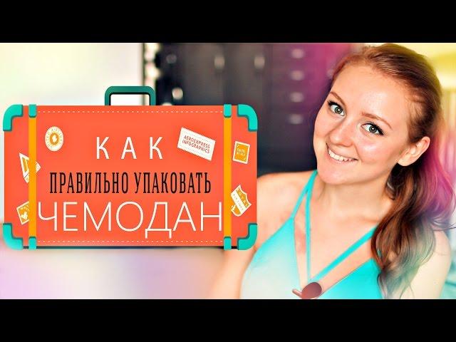 КАК ПРАВИЛЬНО СОБРАТЬ ЧЕМОДАН? | MAKEUPKATY