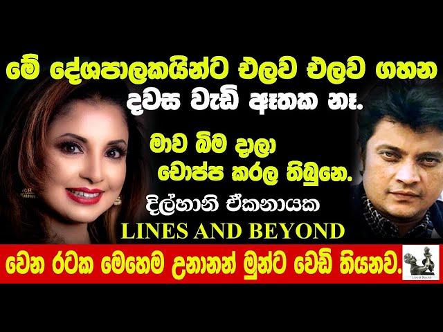 ජාතික ගීය අද ලිව්වනන් මේ විදිහට ලියවෙයිද ? Janaka Kumbukage interviews Dilhani Ekanayake