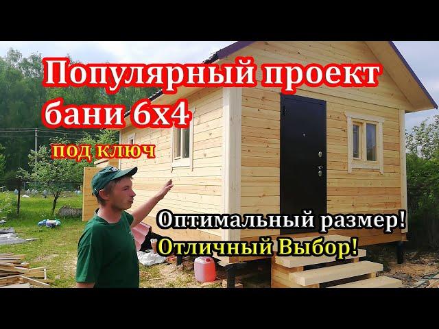 САМЫЙ ПОПУЛЯРНЫЙ проект Бани из бруса 6х4 под ключ - СК Доминика