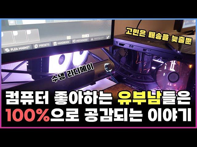 [일상] 컴퓨터 좋아하는 유부남들은 100%공감되는 이야기 -절대 와이프한테 들키면 안돼...