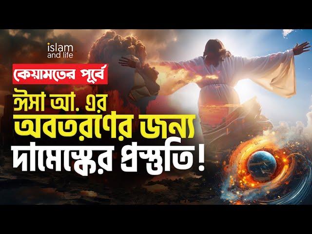 কেয়ামতের পূর্বে ঈসা আ. এর অবতরণের জন্য দামেস্কের প্রস্তুতি! | Islam and Life New Video 2024