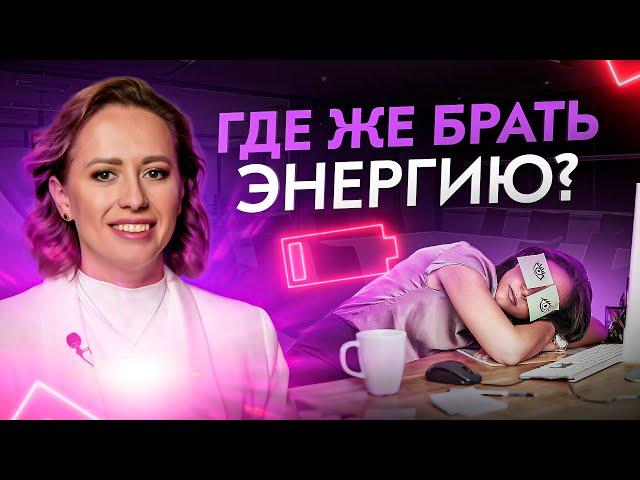 Где брать энергию для жизни? Посмотри это видео и ты все поймешь