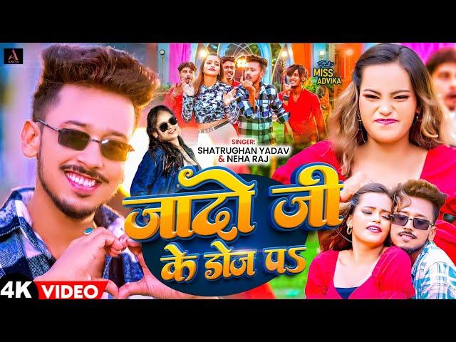 #Video | #Shatrughan Yadav | जादो जी के डोज पऽ | #Neha Raj | Yadav Ji Ke Dose Pe | New Bhojpuri Song