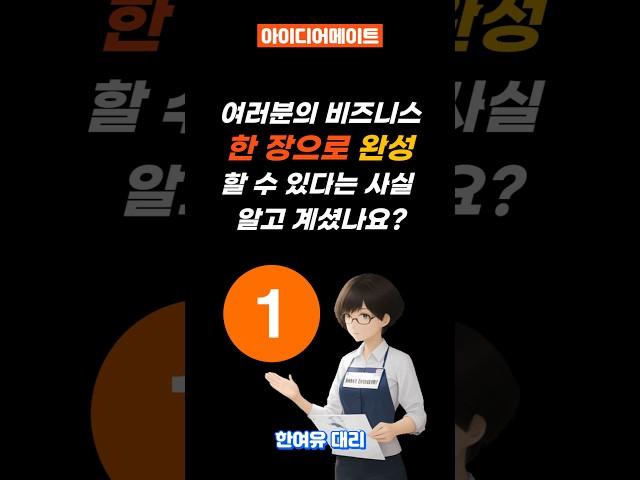 여러분의 비즈니스 창업 아이템 한 장으로 완성하는 꿀팁!