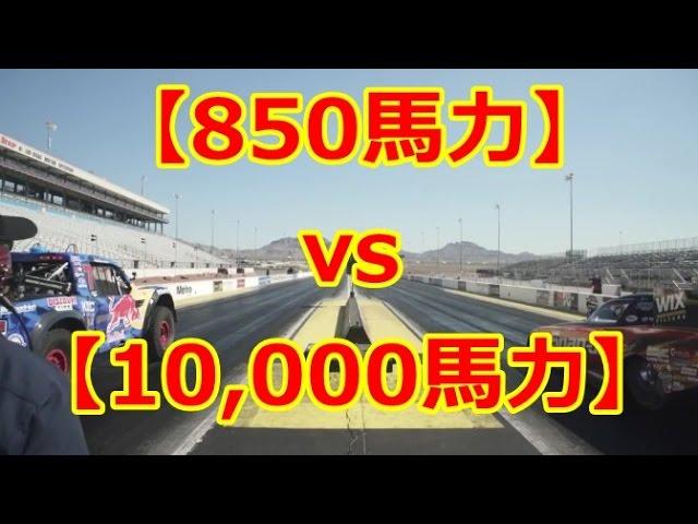 【850馬力】と【10,000馬力】対決してみた