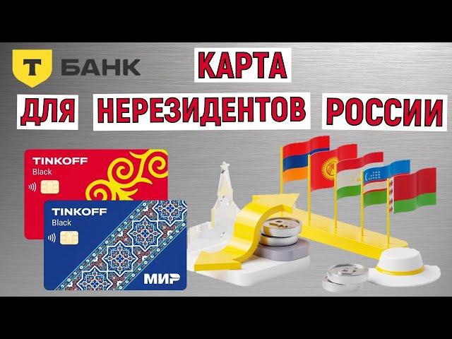 Карта для нерезидетнов России от Тинькофф Банка