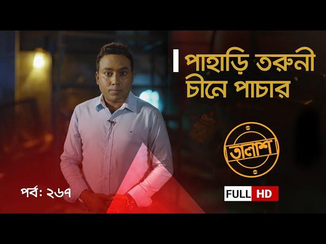 পাহাড়ি তরুণী চীনে পাচার | Taalash Episode 267 | তালাশ পর্ব- ২৬৭ | New Episode | ITV Investigation