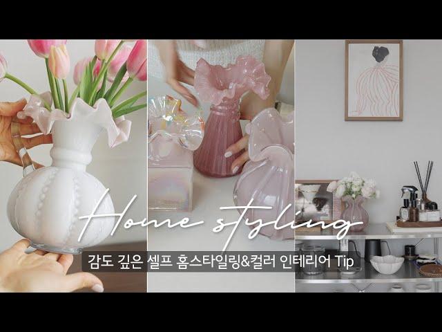 봄맞이 셀프 홈스타일링  l  뻔한 공간을 나만의 세련되고 감각적인 공간으로 바꿔주는 컬러 소품 인테리어