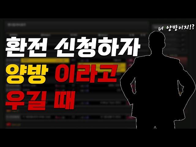 토토사이트에서 환전 신청 하자 양방이라고 우길 때