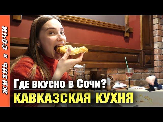 НАСТОЯЩАЯ КАВКАЗСКАЯ КУХНЯ в СОЧИ | Кафе "МИМИНО" ● Семья на море