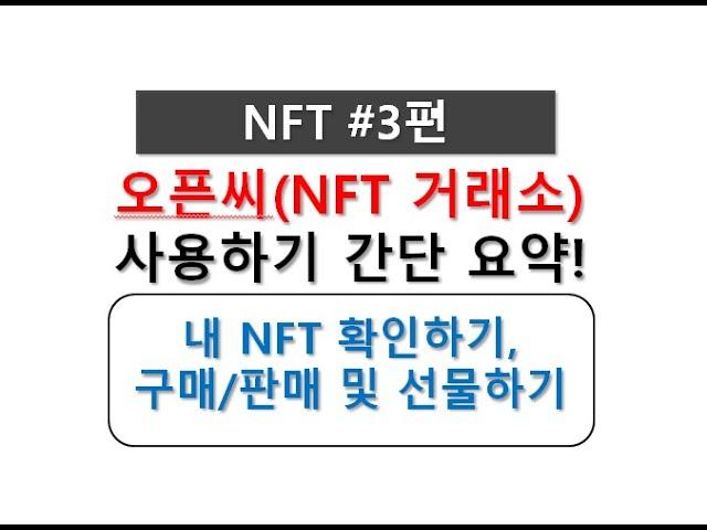 [NFT #3편] #NFT 거래소 오픈씨 이용방법 간단 요약!!! 구매/판매/전송/만들기 등 by 카이카스(클레이튼) 지갑