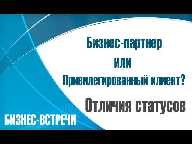 Привилегированный клиент и Бизнес-партнер в компании Вейра-Союз