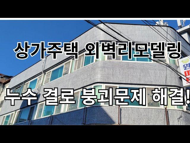 40년 노후상가주택 외벽리모델링 가성비 공사방법 결로, 누수, 타일탈락 완전해결! #인테리어 #노블스톤 #외벽 #습설 ##강판