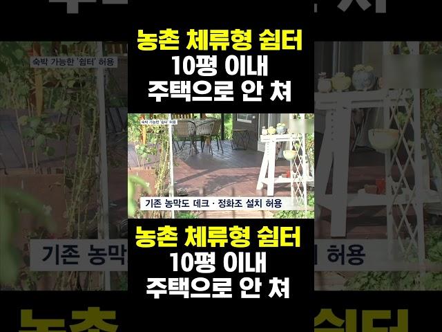 [한국농수산TV] 농촌 체류형 쉼터 10평이내 주택으로 안 쳐 #농막#농촌#귀농#귀촌