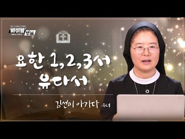 [바이블 무브 - 신약] 18회 요한 1,2,3서 / 유다서 | 김선미 아가다 수녀