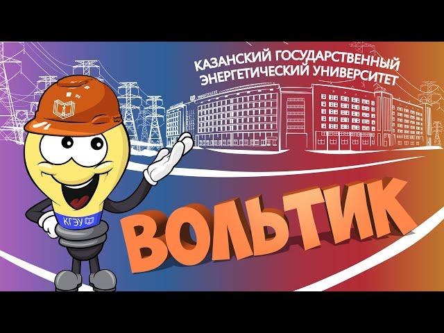 ВОЛЬТИК: КАЗАНСКИЙ ГОСУДАРСТВЕННЫЙ ЭНЕРГЕТИЧЕСКИЙ УНИВЕРСИТЕТ