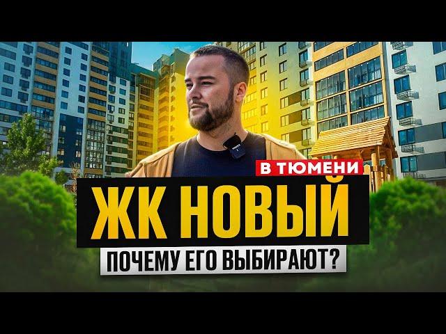 Готовые квартиры в Тюмени с ключами в районе Червишевского тракта. Обзор ЖК НОВЫЙ в Тюмени