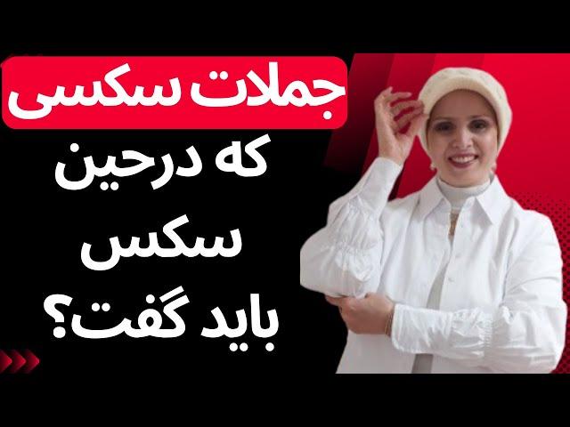 جملات سکسی که درحین سکس باید گفت؟ | روانشناسی زن و مرد | زن و مرد