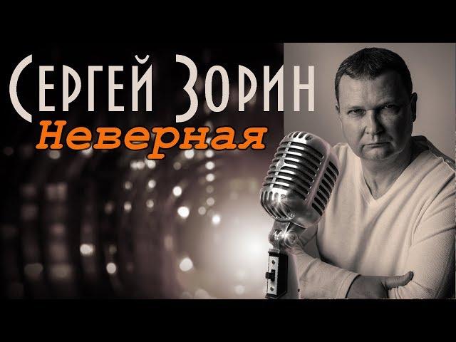 СЕРГЕЙ ЗОРИН - Неверная