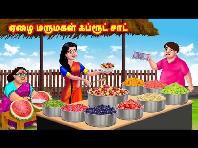 ஏழை மருமகள் ஃப்ரூட் சாட் | Mamiyar vs Marumagal | Tamil Stories | Tamil Moral Stories | Anamika TV