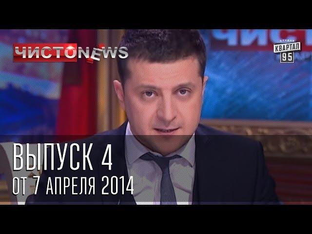 Чисто News выпуск 4 от 7 го апреля 2014 г