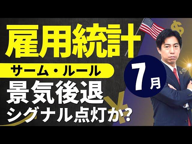 「７月米雇用統計、サーム・ルール景気後退シグナル点灯か？」まるっと解説！米国経済指標と為替動向