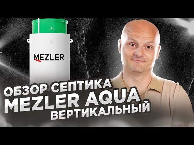 Обзор септик Mezler Aqua | Вертикальный септик для дачи и дома