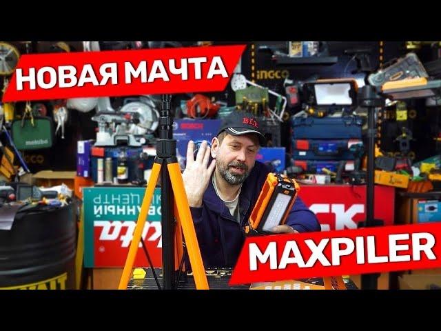 Обновлённая световая мачта Maxpiler