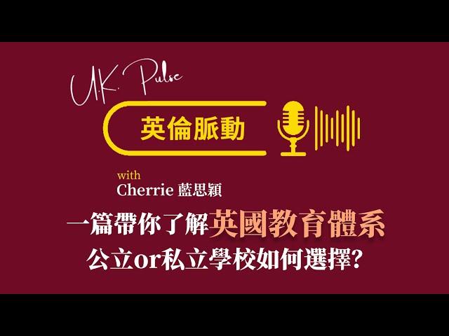 英倫脈動第三期：一篇带你了解英国教育体系，公立学校还是私立学校如何选择？