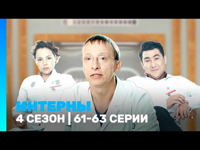 ИНТЕРНЫ: 4 сезон | 61-63 серии @TNT_serials