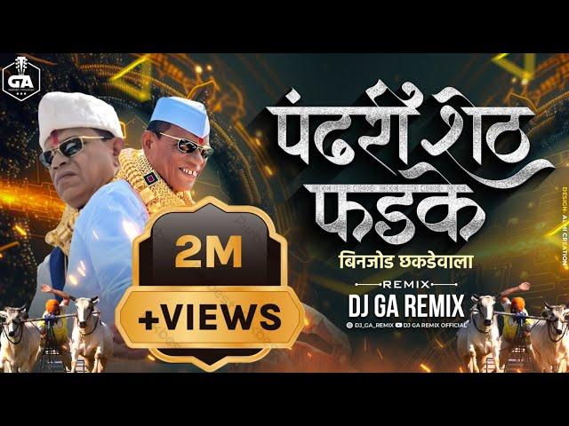 पंढरीशेठ फडके विहिघर वाला बिनजोड धकडेवाला Dj Song - Pandhari sheth phadke binjod | Dj GA Remix