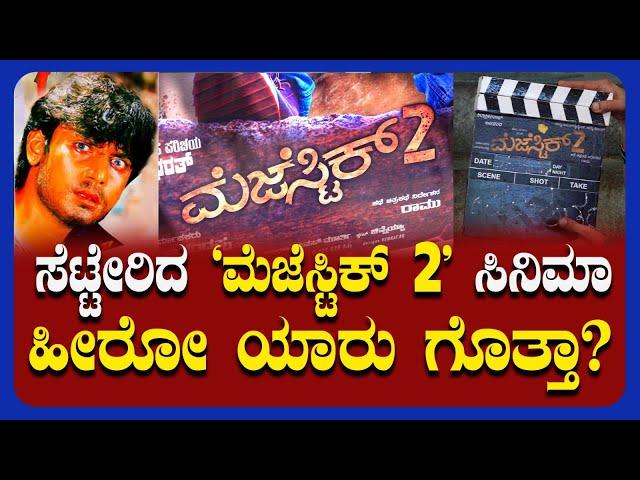 Majestic 2 Kannada Movie |ಸೆಟ್ಟೇರಿದ ‘ಮೆಜೆಸ್ಟಿಕ್​ 2’ ಸಿನಿಮಾ,ಹೀರೋ ಯಾರು ಗೊತ್ತಾ?| @publicimpactkannada