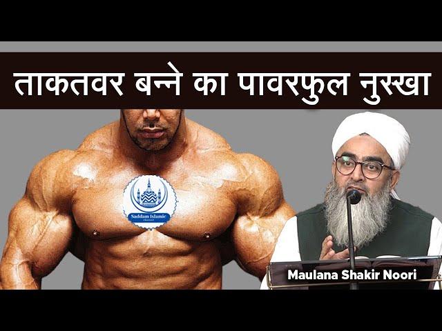 Takawar Banne Ka Powerful Nuskha - ताकतवर बन्ने का नुस्खा | Maulana Shakir Noori