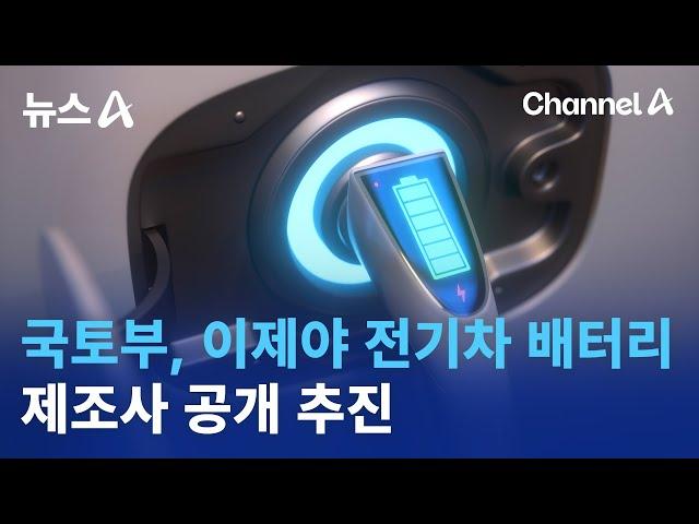 국토부, 이제야 전기차 배터리 제조사 공개 추진 | 뉴스A