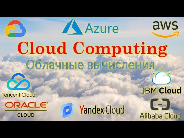 Что такое ОБЛАЧНЫЕ ТЕХНОЛОГИИ - CLOUD COMPUTING - #ityoutubersru