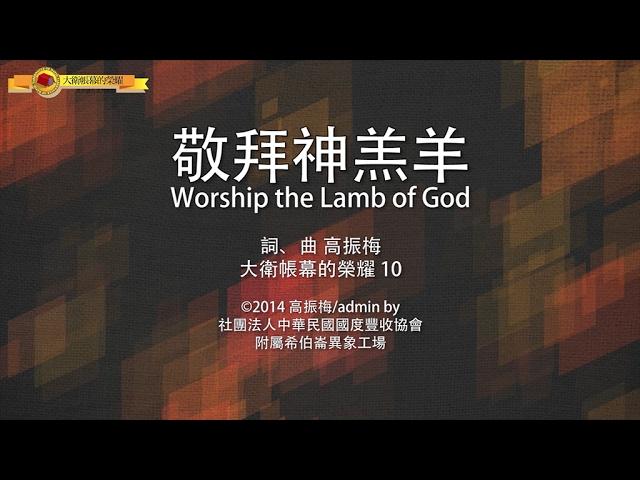 【敬拜神羔羊 / Worship the Lamb of God】官方歌詞MV - 大衛帳幕的榮耀 ft. 高振梅